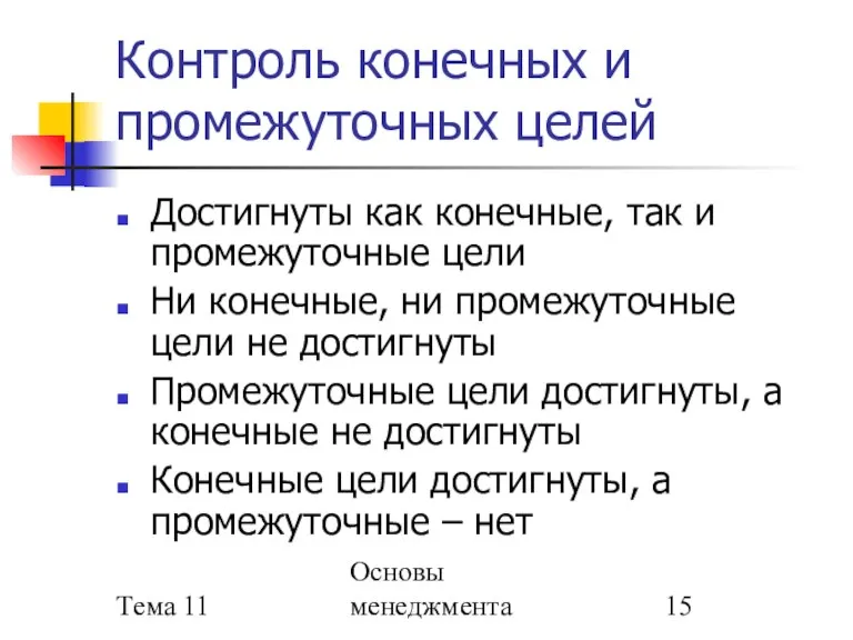 Тема 11 Основы менеджмента Контроль конечных и промежуточных целей Достигнуты как конечные,