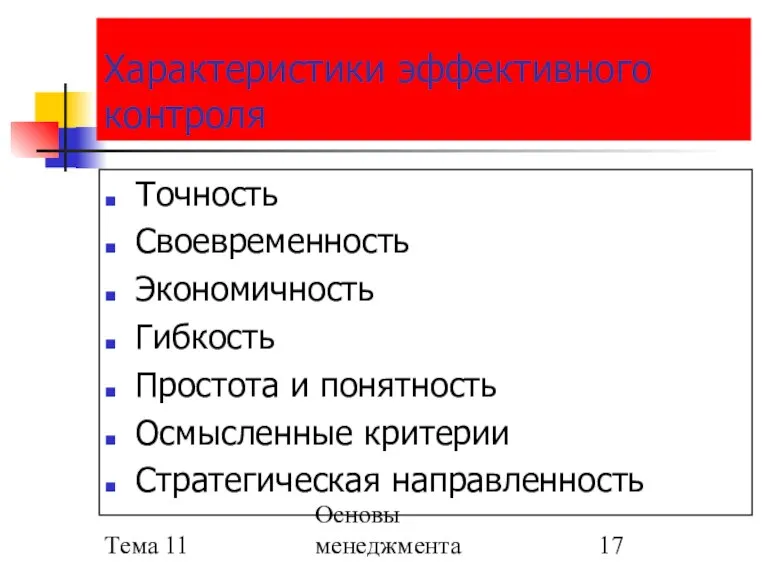 Тема 11 Основы менеджмента Характеристики эффективного контроля Точность Своевременность Экономичность Гибкость Простота