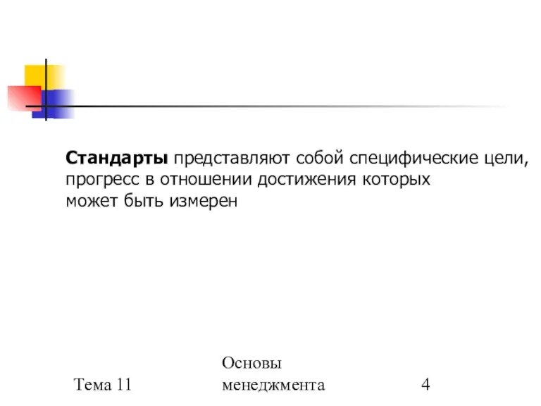 Тема 11 Основы менеджмента Стандарты представляют собой специфические цели, прогресс в отношении