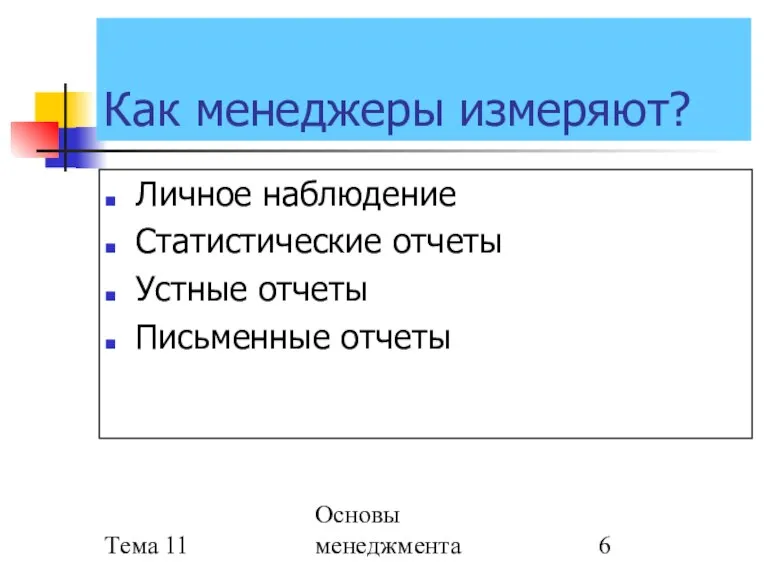 Тема 11 Основы менеджмента Как менеджеры измеряют? Личное наблюдение Статистические отчеты Устные отчеты Письменные отчеты