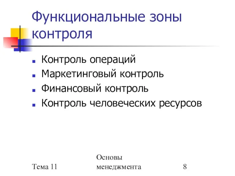 Тема 11 Основы менеджмента Функциональные зоны контроля Контроль операций Маркетинговый контроль Финансовый контроль Контроль человеческих ресурсов