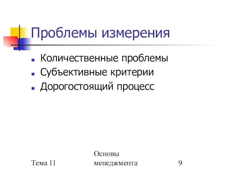 Тема 11 Основы менеджмента Проблемы измерения Количественные проблемы Субъективные критерии Дорогостоящий процесс