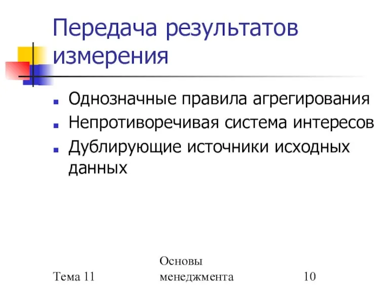 Тема 11 Основы менеджмента Передача результатов измерения Однозначные правила агрегирования Непротиворечивая система