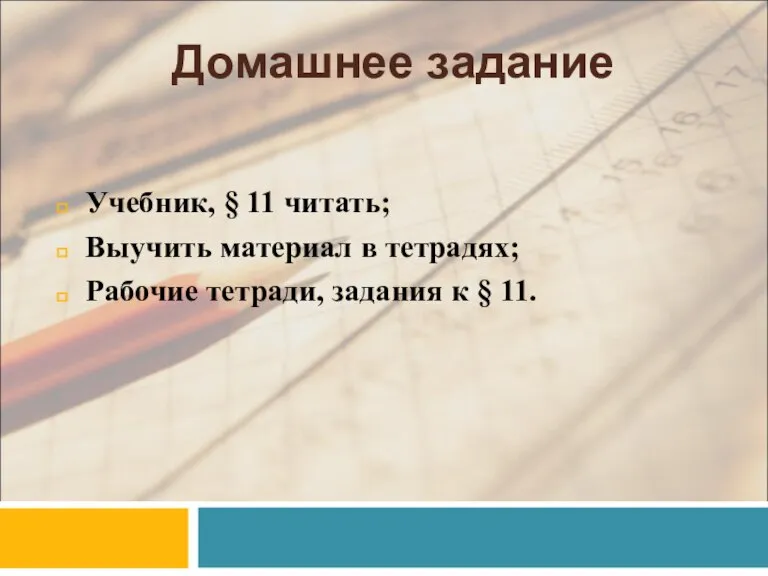 Домашнее задание Учебник, § 11 читать; Выучить материал в тетрадях; Рабочие тетради, задания к § 11.