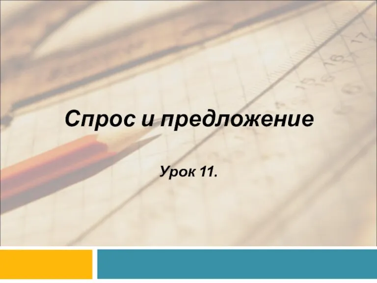 Спрос и предложение Урок 11.