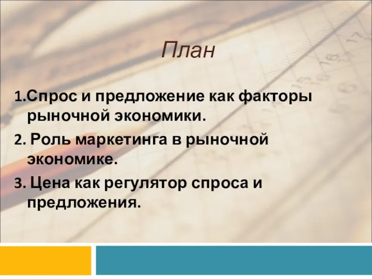 План 1.Спрос и предложение как факторы рыночной экономики. 2. Роль маркетинга в