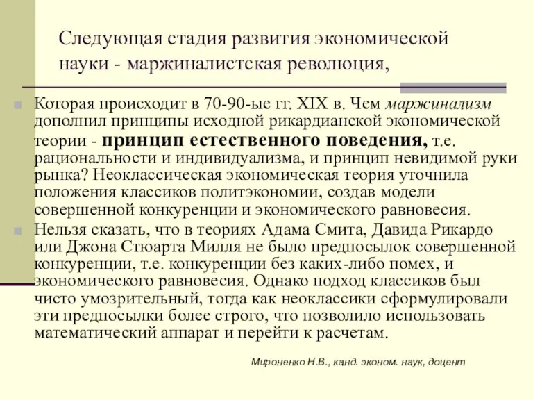 Следующая стадия развития экономической науки - маржиналистская революция, Которая происходит в 70-90-ые