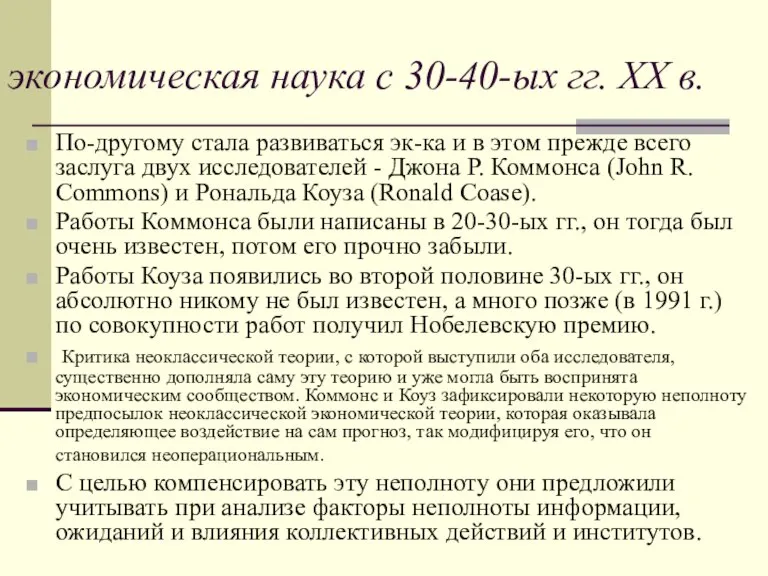 экономическая наука с 30-40-ых гг. XX в. По-другому стала развиваться эк-ка и