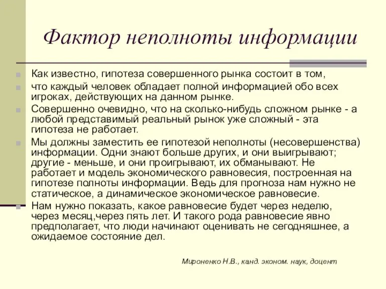 Фактор неполноты информации Как известно, гипотеза совершенного рынка состоит в том, что