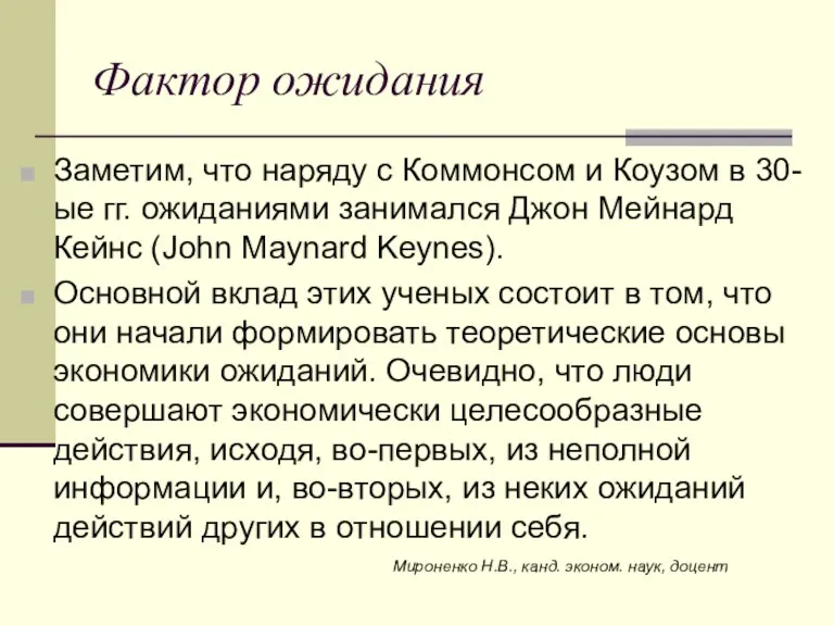 Фактор ожидания Заметим, что наряду с Коммонсом и Коузом в 30-ые гг.