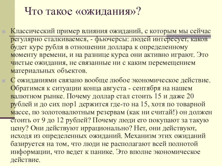 Что такое «ожидания»? Классический пример влияния ожиданий, с которым мы сейчас регулярно