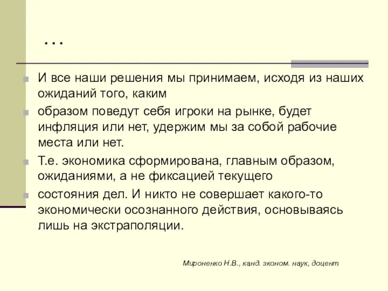 … И все наши решения мы принимаем, исходя из наших ожиданий того,