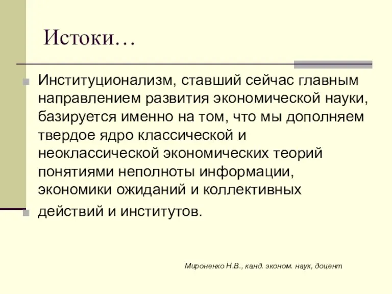 Истоки… Институционализм, ставший сейчас главным направлением развития экономической науки, базируется именно на