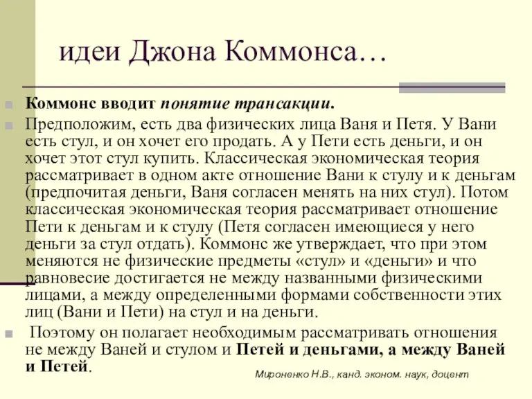 идеи Джона Коммонса… Коммонс вводит понятие трансакции. Предположим, есть два физических лица