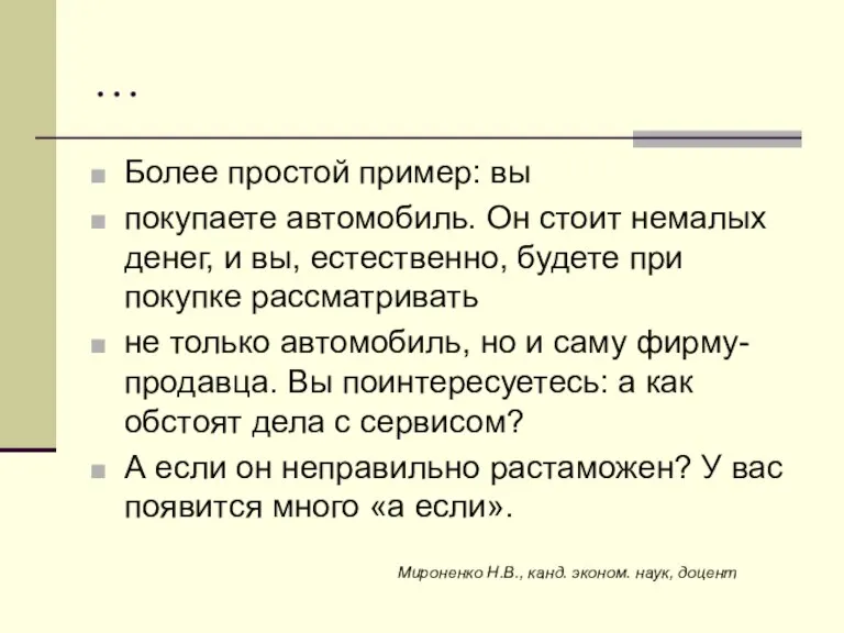 … Более простой пример: вы покупаете автомобиль. Он стоит немалых денег, и