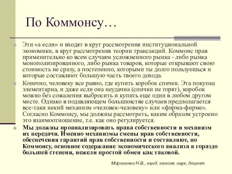 По Коммонсу… Эти «а если» и входят в круг рассмотрения институциональной экономики,