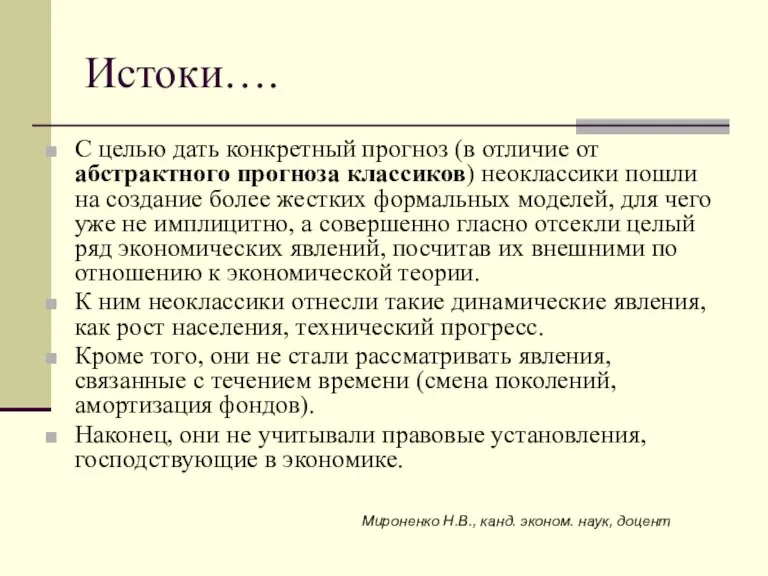 Истоки…. С целью дать конкретный прогноз (в отличие от абстрактного прогноза классиков)