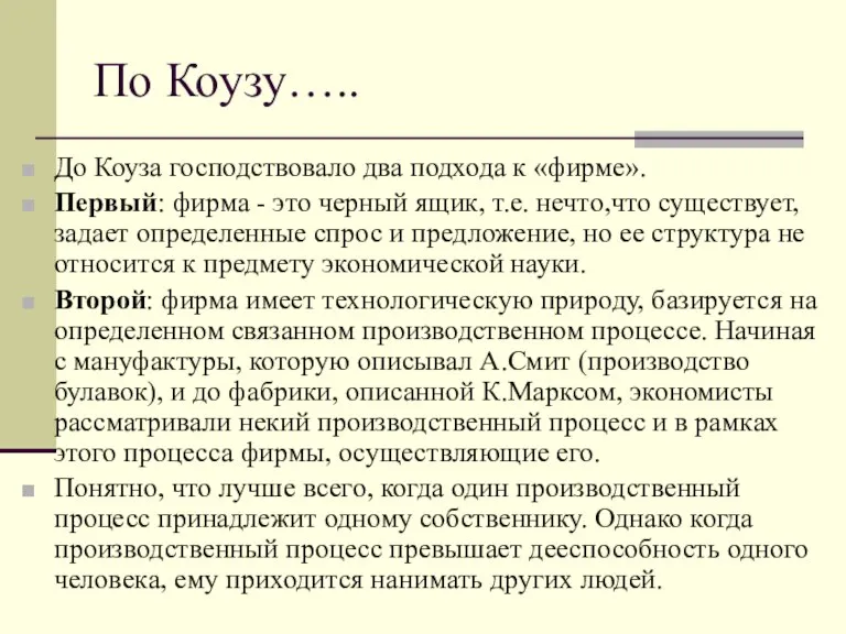 По Коузу….. До Коуза господствовало два подхода к «фирме». Первый: фирма -