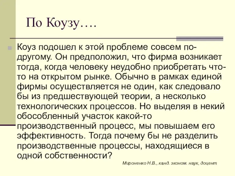 По Коузу…. Коуз подошел к этой проблеме совсем по-другому. Он предположил, что