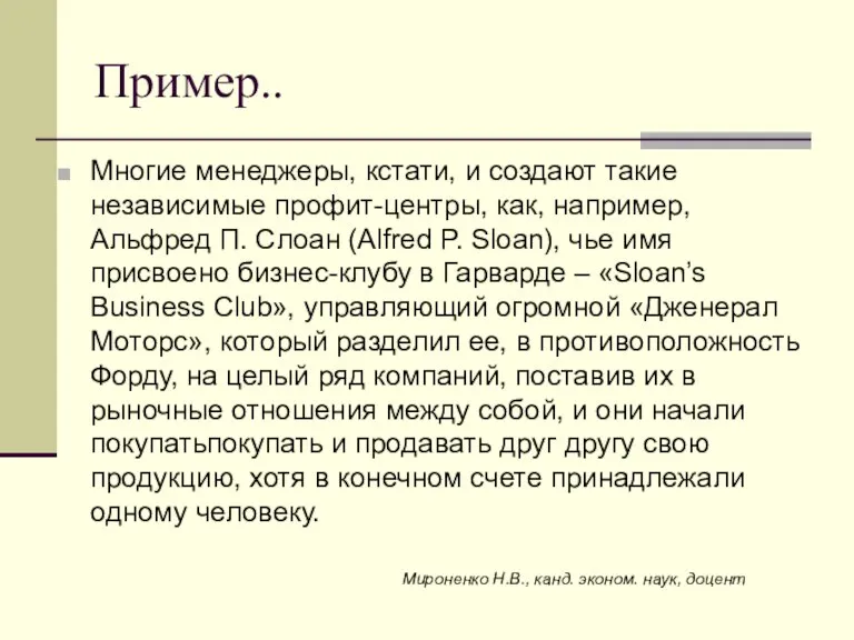 Пример.. Многие менеджеры, кстати, и создают такие независимые профит-центры, как, например, Альфред