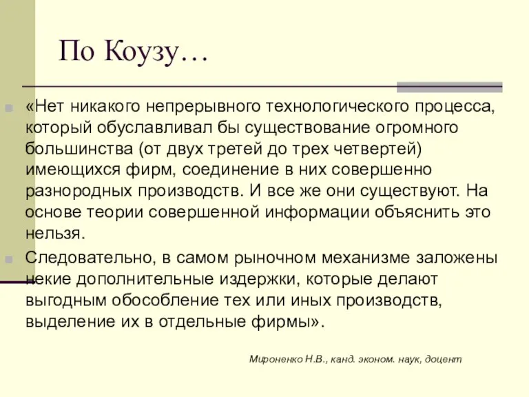 По Коузу… «Нет никакого непрерывного технологического процесса, который обуславливал бы существование огромного