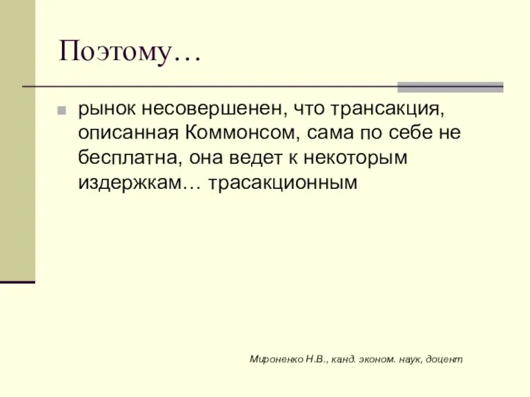 Поэтому… рынок несовершенен, что трансакция, описанная Коммонсом, сама по себе не бесплатна,