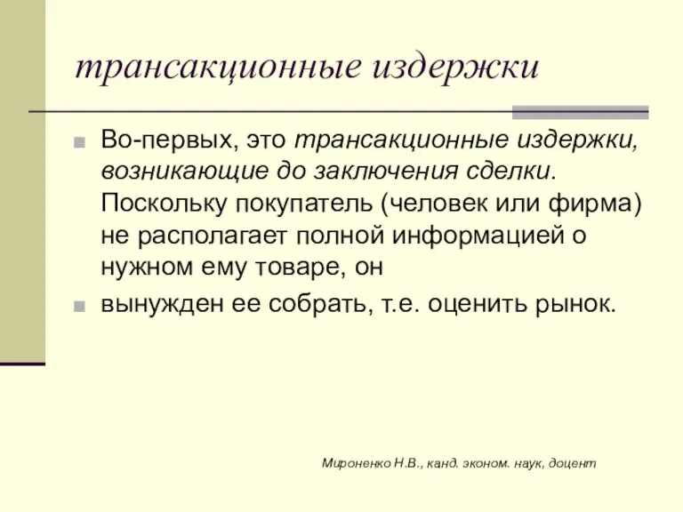 трансакционные издержки Во-первых, это трансакционные издержки, возникающие до заключения сделки. Поскольку покупатель