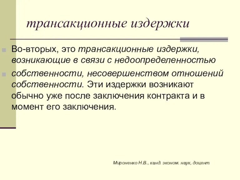 трансакционные издержки Во-вторых, это трансакционные издержки, возникающие в связи с недоопределенностью собственности,