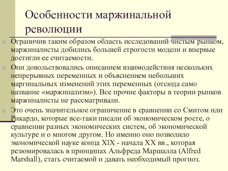 Особенности маржинальной революции Ограничив таким образом область исследований чистым рынком, маржиналисты добились