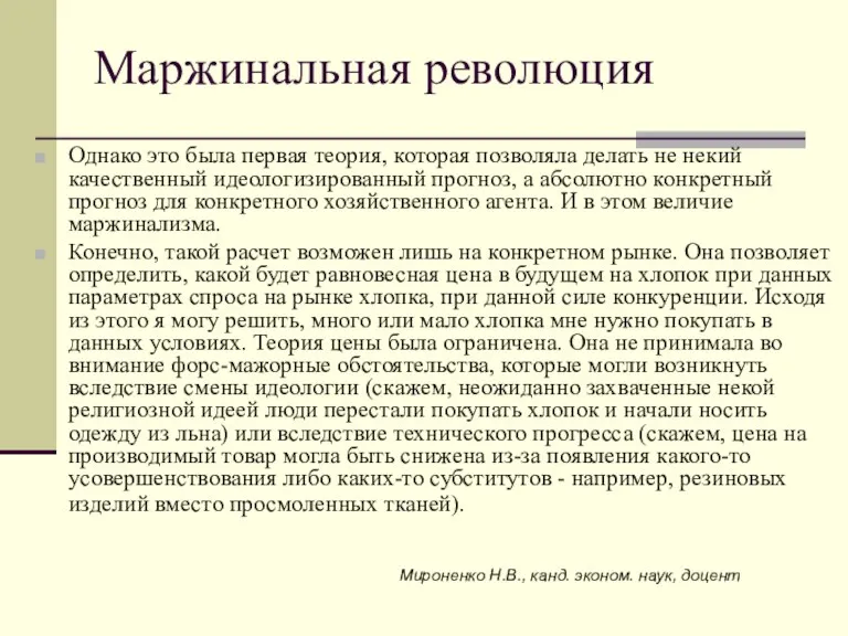 Маржинальная революция Однако это была первая теория, которая позволяла делать не некий