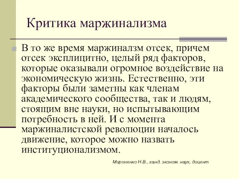 Критика маржинализма В то же время маржиналзм отсек, причем отсек эксплицитно, целый