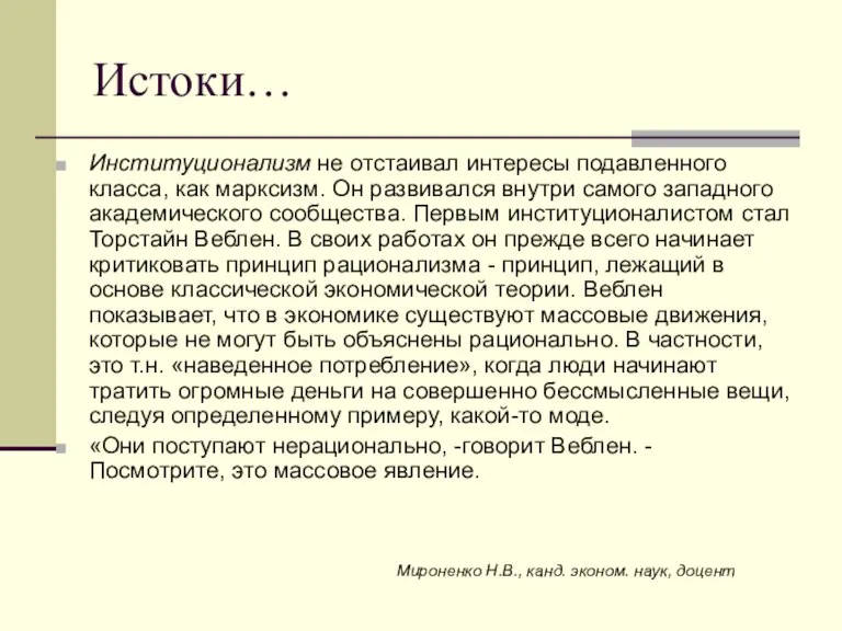 Истоки… Институционализм не отстаивал интересы подавленного класса, как марксизм. Он развивался внутри