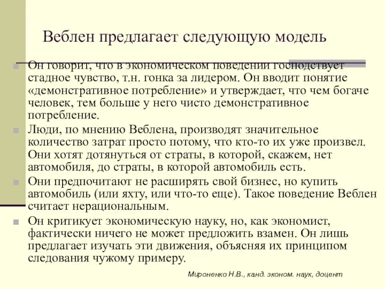 Веблен предлагает следующую модель Он говорит, что в экономическом поведении господствует стадное