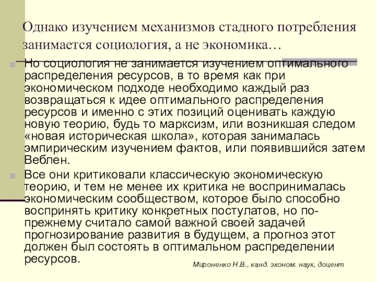 Однако изучением механизмов стадного потребления занимается социология, а не экономика… Но социология