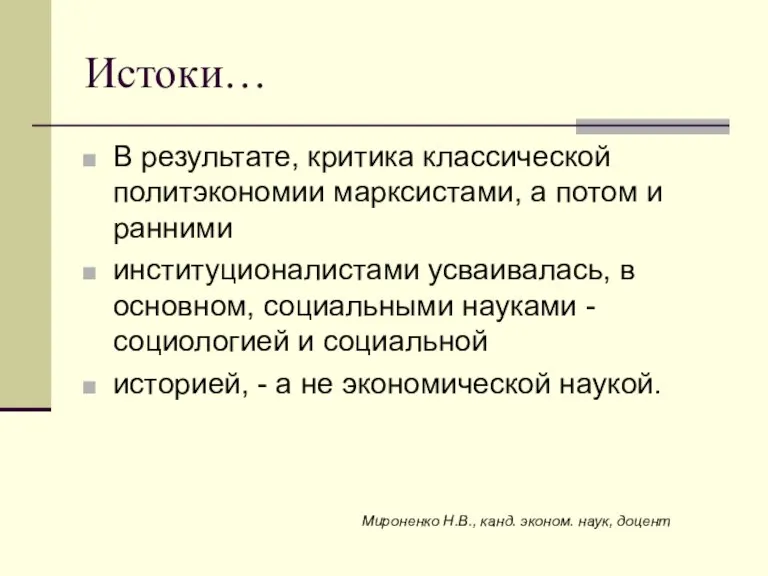 Истоки… В результате, критика классической политэкономии марксистами, а потом и ранними институционалистами