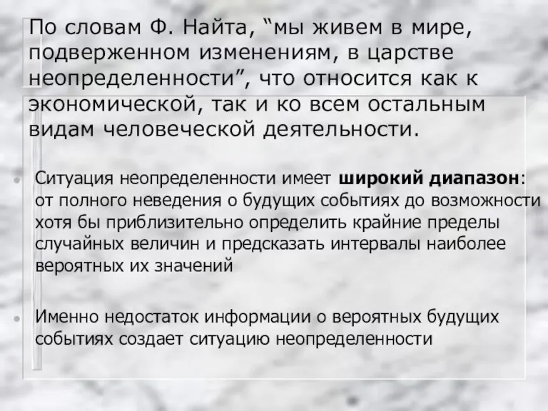 По словам Ф. Найта, “мы живем в мире, подверженном изменениям, в царстве