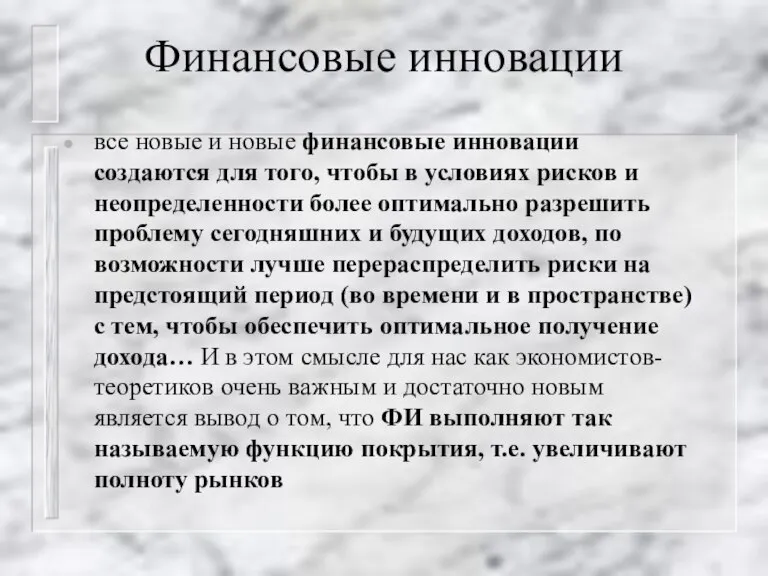 Финансовые инновации все новые и новые финансовые инновации создаются для того, чтобы