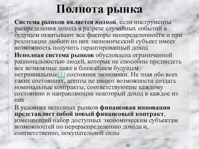 Полнота рынка Система рынков является полной, если инструменты распределения дохода в разрезе