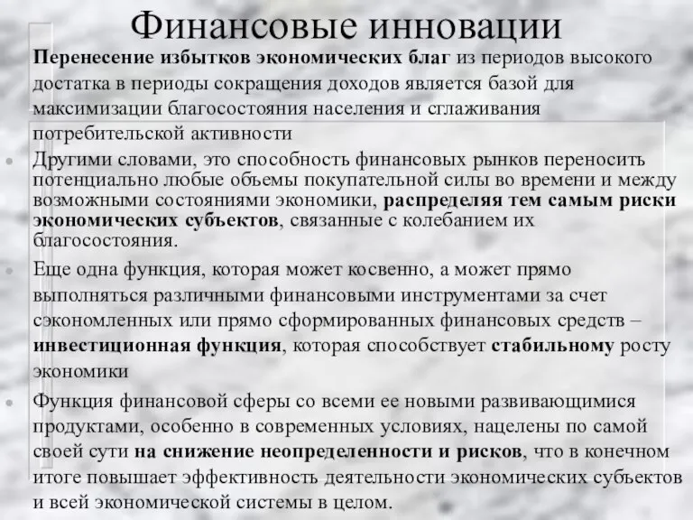 Финансовые инновации Перенесение избытков экономических благ из периодов высокого достатка в периоды