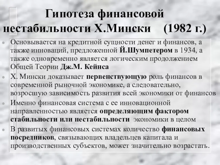 Гипотеза финансовой нестабильности Х.Мински (1982 г.) Основывается на кредитной сущности денег и