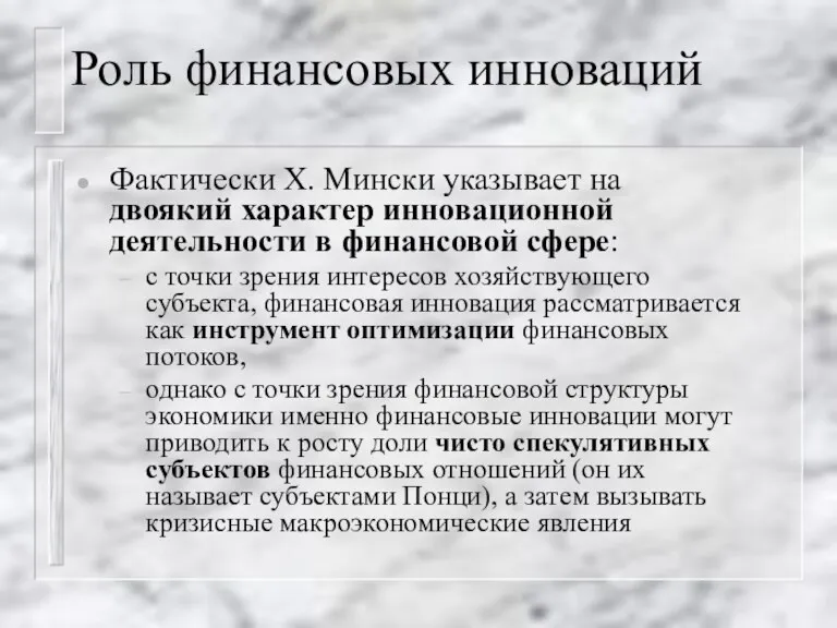 Роль финансовых инноваций Фактически Х. Мински указывает на двоякий характер инновационной деятельности