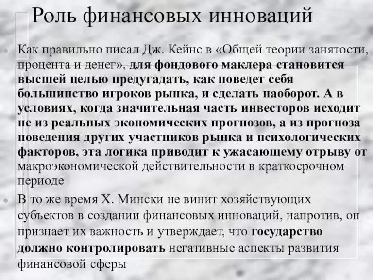 Роль финансовых инноваций Как правильно писал Дж. Кейнс в «Общей теории занятости,