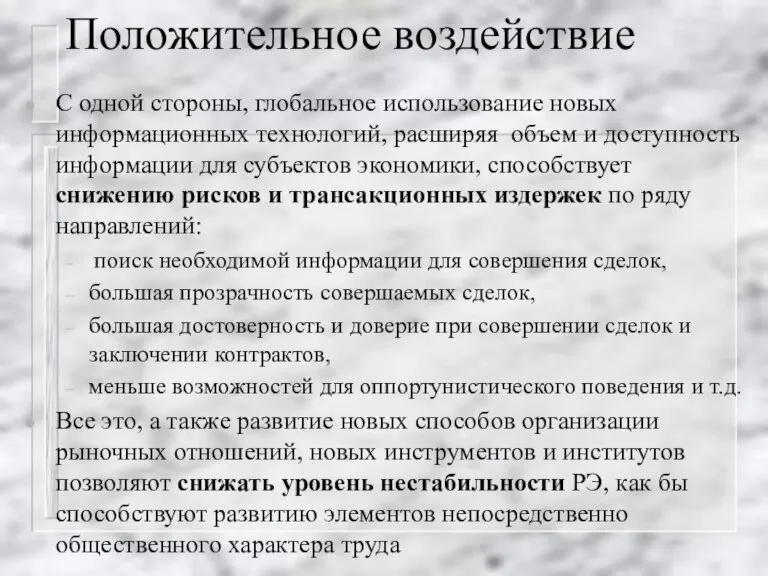 Положительное воздействие С одной стороны, глобальное использование новых информационных технологий, расширяя объем