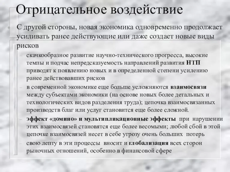 Отрицательное воздействие С другой стороны, новая экономика одновременно продолжает усиливать ранее действующие