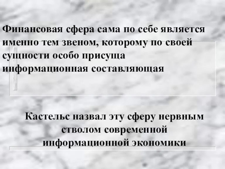 Финансовая сфера сама по себе является именно тем звеном, которому по своей