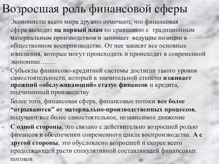 Возросшая роль финансовой сферы Экономисты всего мира дружно отмечают, что финансовая сфера