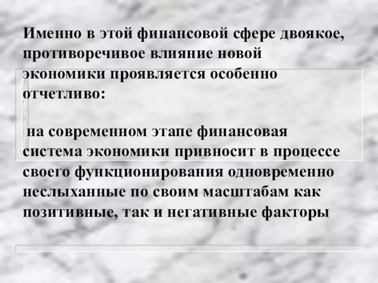 Именно в этой финансовой сфере двоякое, противоречивое влияние новой экономики проявляется особенно