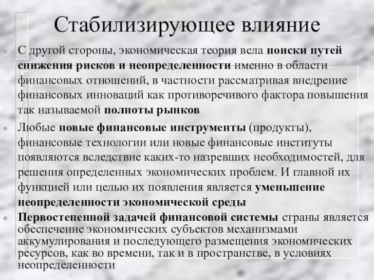 Стабилизирующее влияние С другой стороны, экономическая теория вела поиски путей снижения рисков