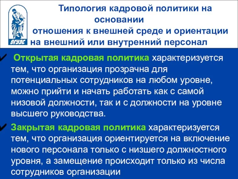 Типология кадровой политики на основании отношения к внешней среде и ориентации на