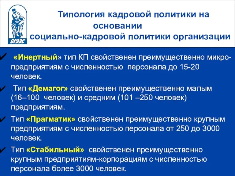 Типология кадровой политики на основании социально-кадровой политики организации «Инертный» тип КП свойственен